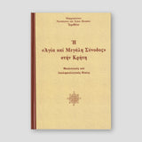 (DO NOT ORDER) Η Αγία και Μεγάλη Σύνοδος στην Κρήτη — front cover
