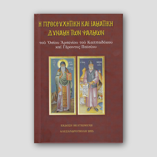 Η Προσευχητική και Ιαματική Δύναμη των Ψαλμών — front cover