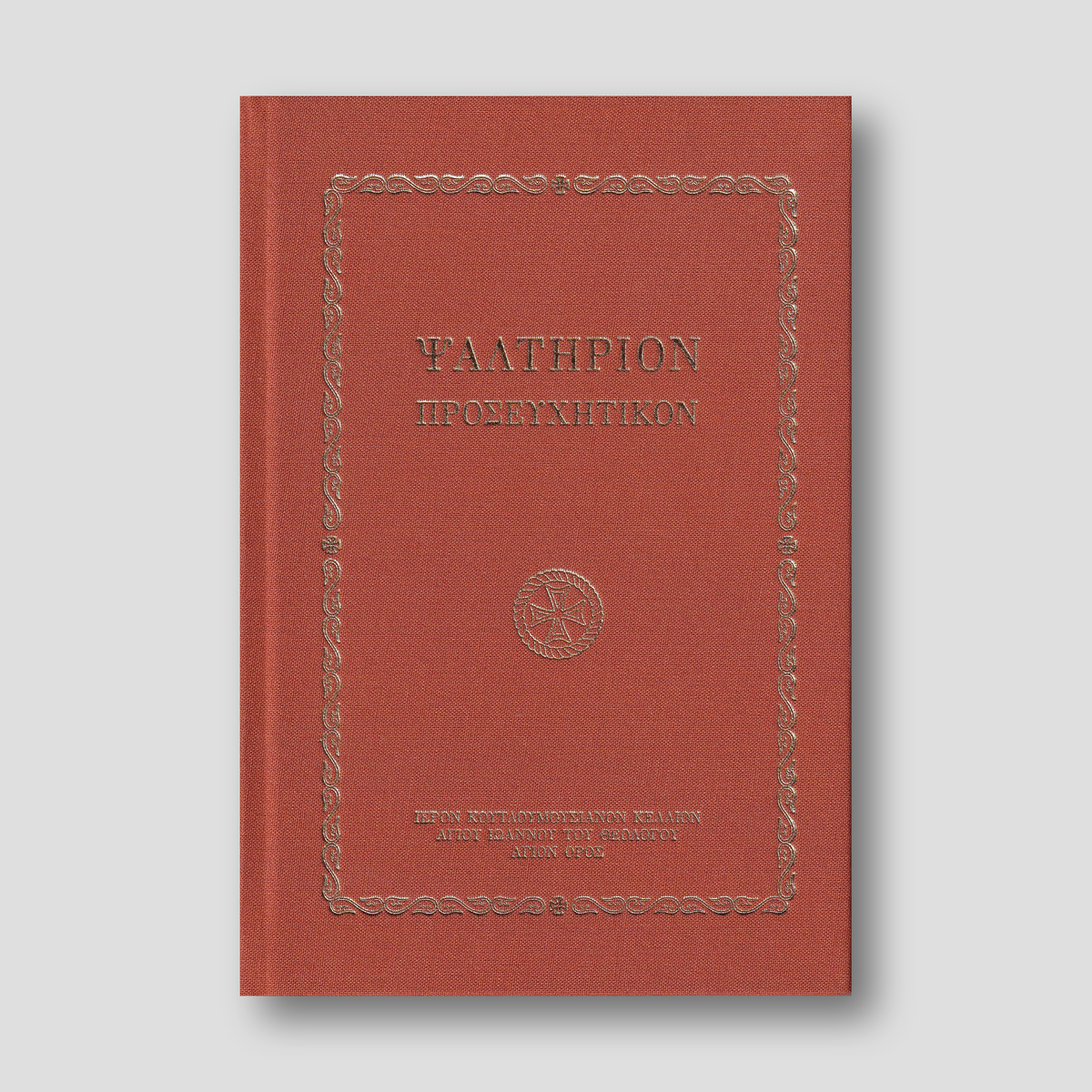 Ψαλτήριον Προσευχητικόν — front cover