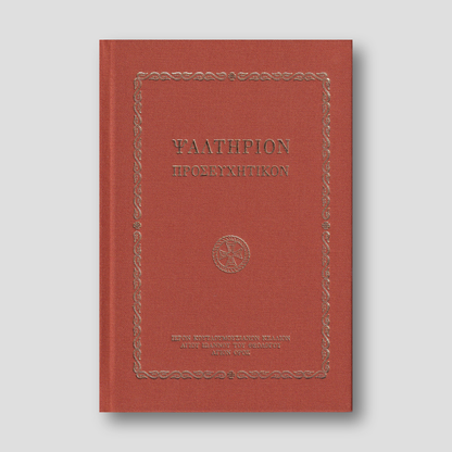 Ψαλτήριον Προσευχητικόν — front cover