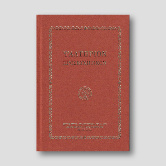 Ψαλτήριον Προσευχητικόν — front cover