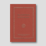 Ψαλτήριον Προσευχητικόν — front cover