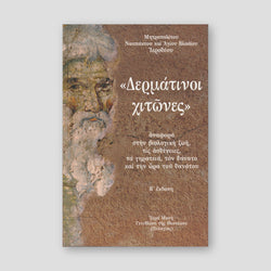 "Δερμάτινοι χιτώνες" — front cover