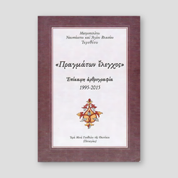 "Πραγμάτων έλεγχος" — front cover