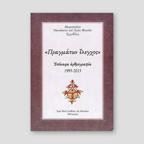 "Πραγμάτων έλεγχος" — front cover
