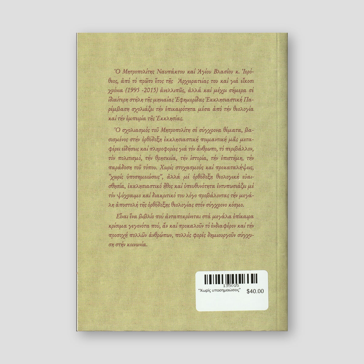 "Χωρίς υποσημειώσεις" — back cover
