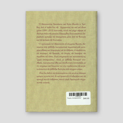 "Χωρίς υποσημειώσεις" — back cover