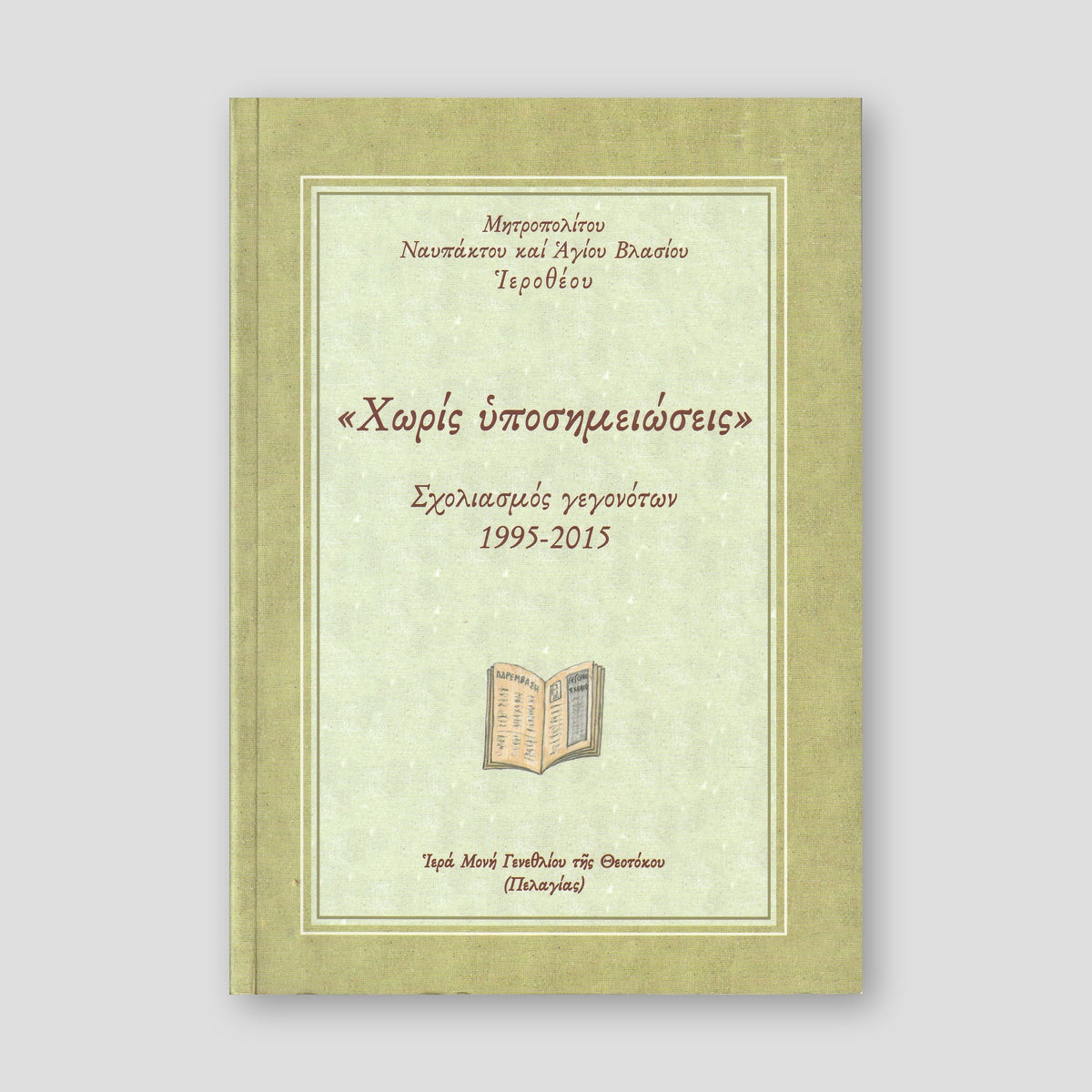 "Χωρίς υποσημειώσεις" — front cover
