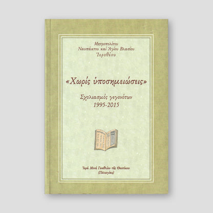 "Χωρίς υποσημειώσεις" — front cover