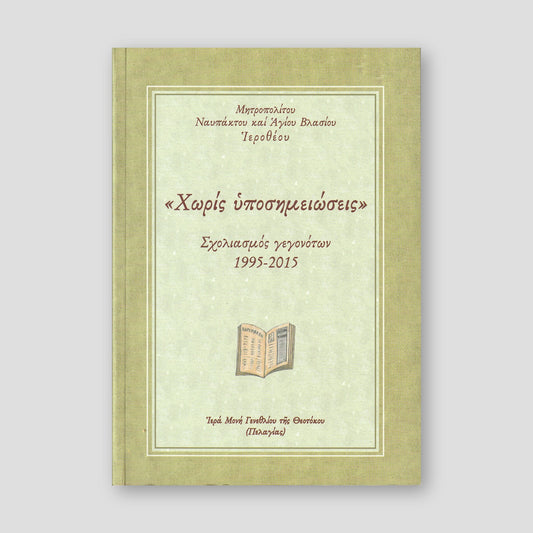 "Χωρίς υποσημειώσεις" — front cover