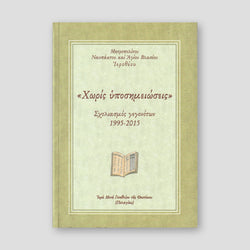 "Χωρίς υποσημειώσεις" — front cover