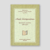"Χωρίς υποσημειώσεις" — front cover