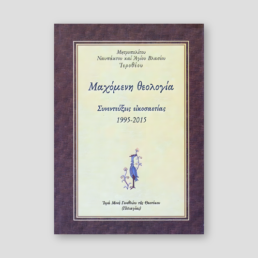 "Μαχόμενη θεολογία" — front cover