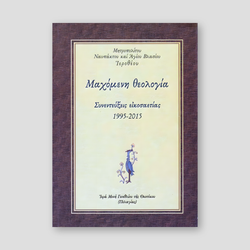 "Μαχόμενη θεολογία" — front cover