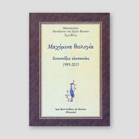 "Μαχόμενη θεολογία" — front cover