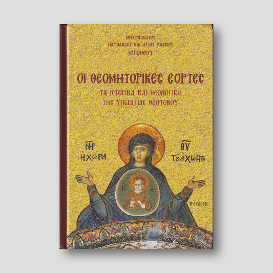 Οι Θεομητορικές Εορτές — front cover