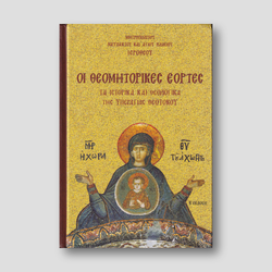Οι Θεομητορικές Εορτές — front cover