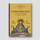 Οι Θεομητορικές Εορτές — front cover