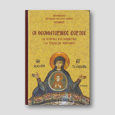 Οι Θεομητορικές Εορτές — front cover