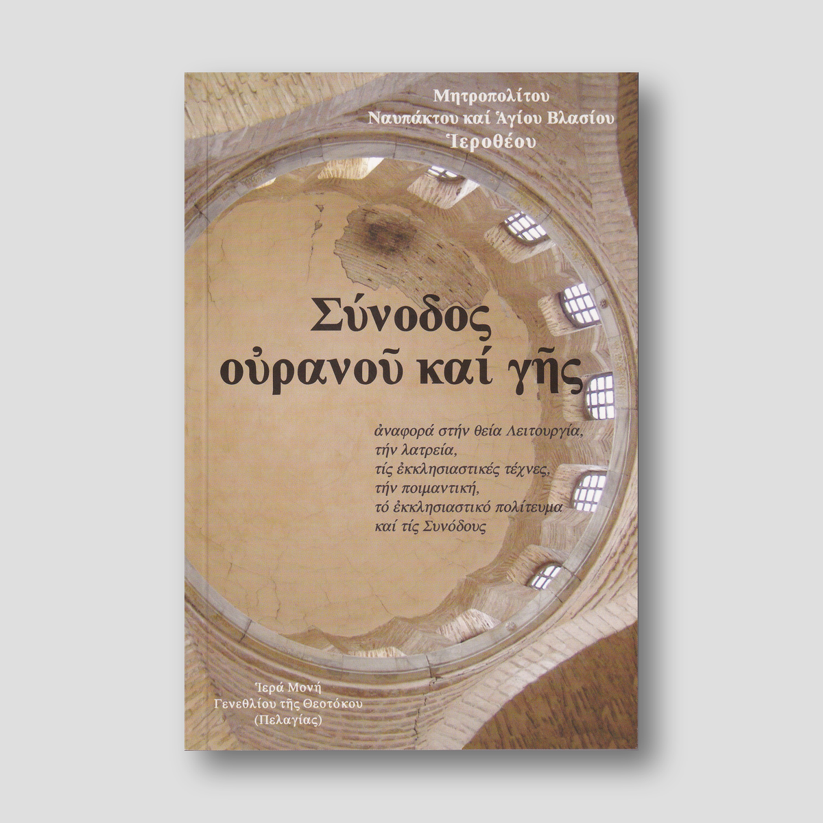 Σύνοδος Ουρανού και Γης — front cover