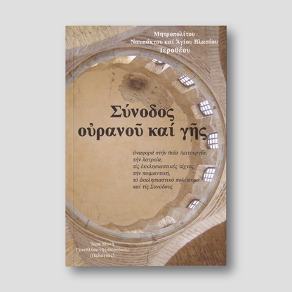 Σύνοδος Ουρανού και Γης — front cover
