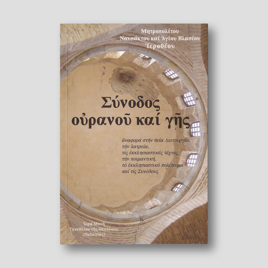 Σύνοδος Ουρανού και Γης — front cover