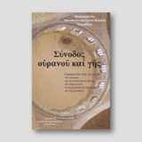 Σύνοδος Ουρανού και Γης — front cover