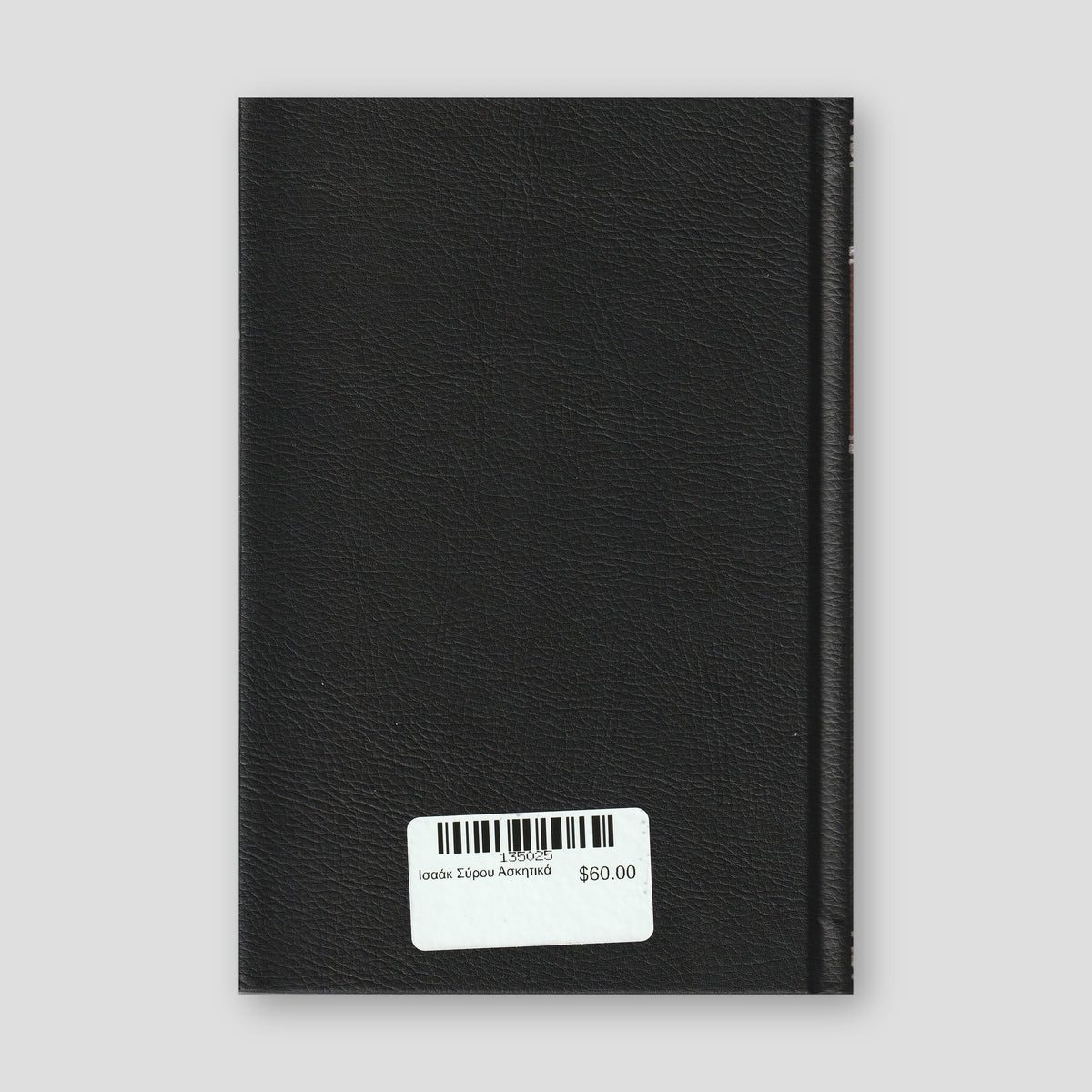Ισαάκ Σύρου Ασκητικά — back cover