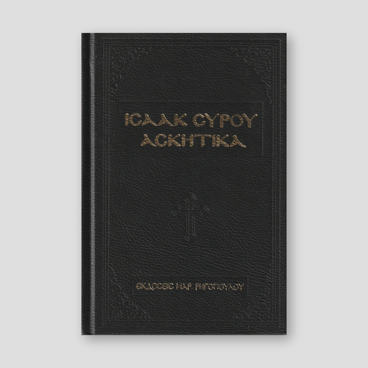 Ισαάκ Σύρου Ασκητικά — front cover