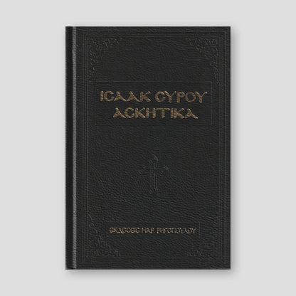 Ισαάκ Σύρου Ασκητικά — front cover