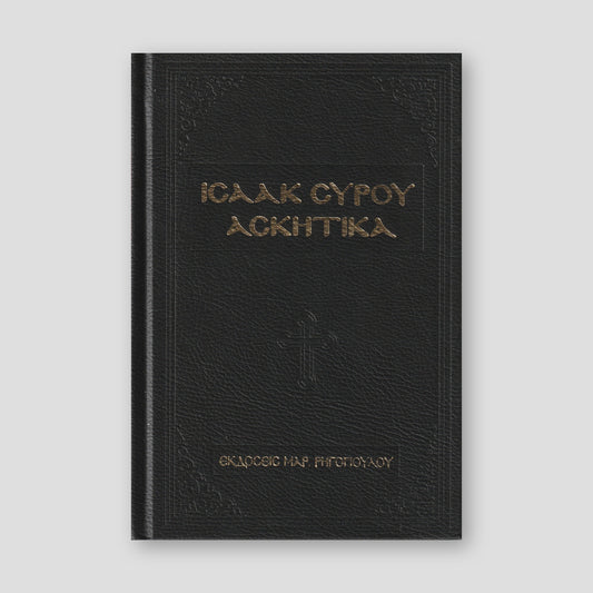 Ισαάκ Σύρου Ασκητικά — front cover