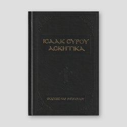 Ισαάκ Σύρου Ασκητικά — front cover