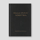 Ισαάκ Σύρου Ασκητικά — front cover