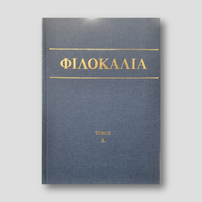 Φιλοκαλία των Ιερών Νηπτικών – Τόμος Α΄