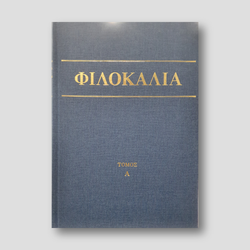 Φιλοκαλία των Ιερών Νηπτικών – Τόμος Α΄