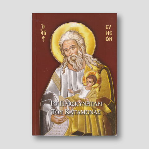 Το προσκυνητάρι του Καταμόνας — front cover