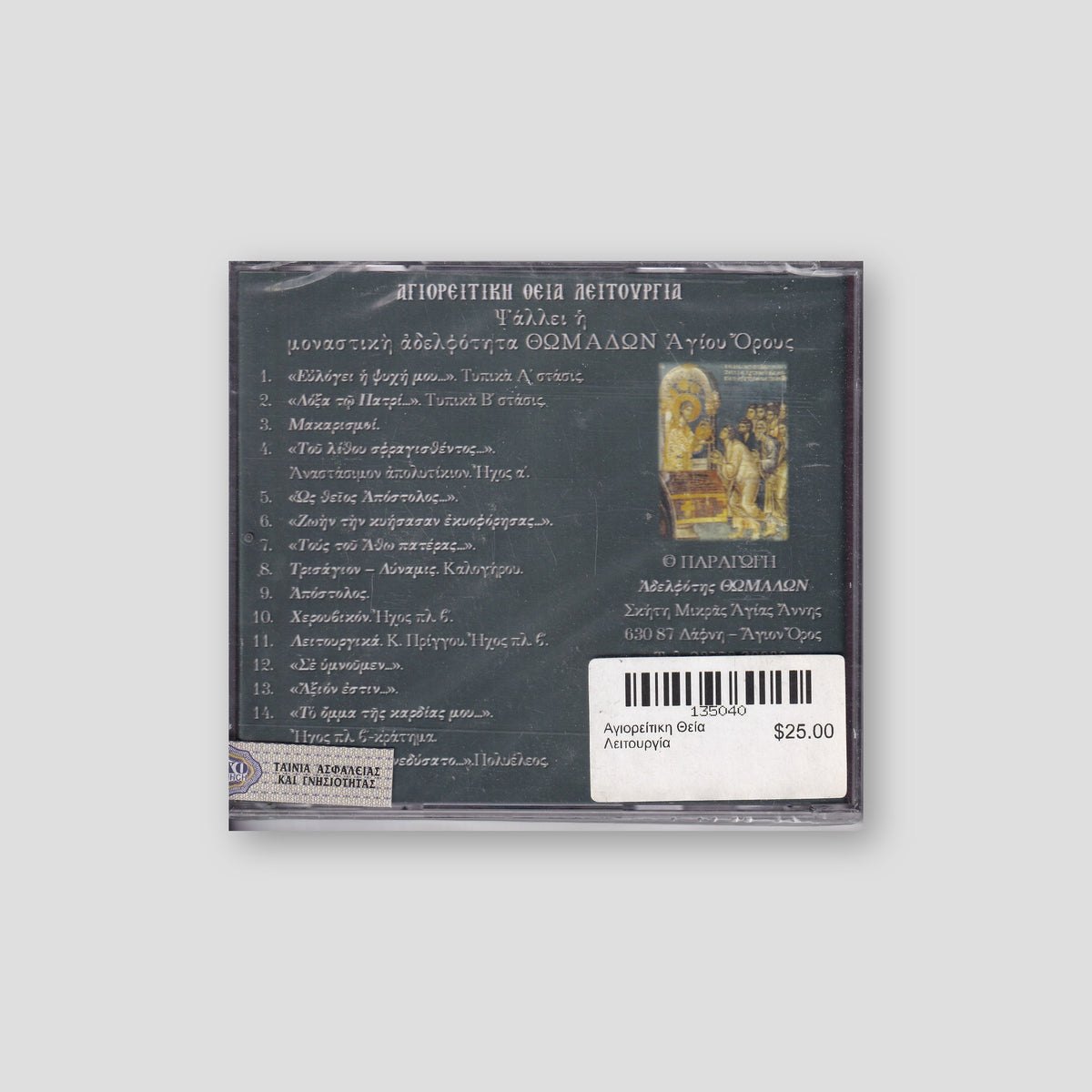 Αγιορείτικη Θεία Λειτουργία — back cover
