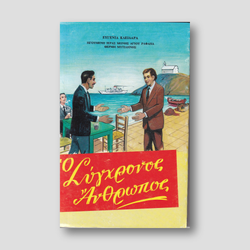Ο σύγχρονος άνθρωπος — front cover