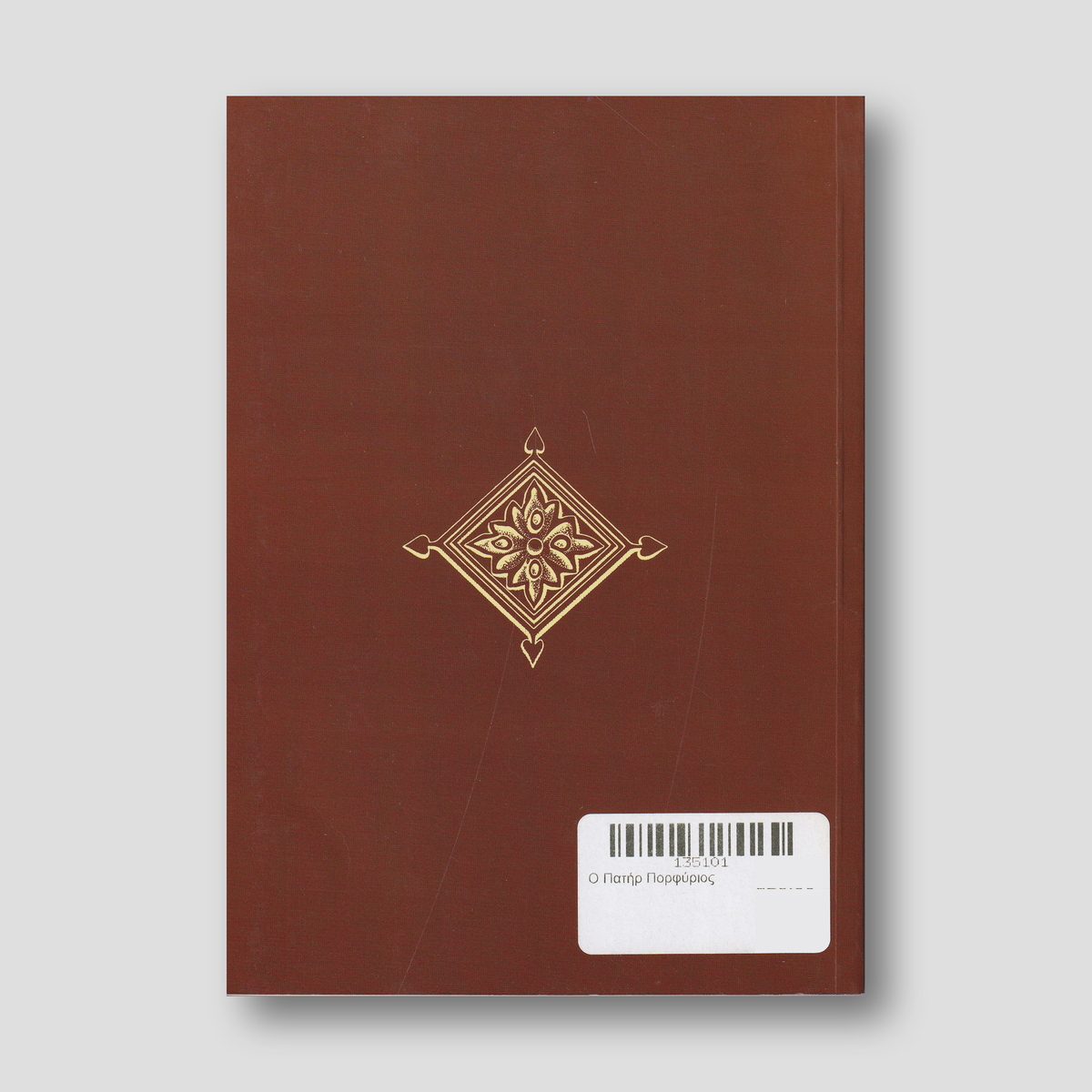 Ο Πατήρ Πορφύριος — back cover