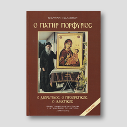Ο Πατήρ Πορφύριος — front cover