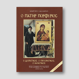 Ο Πατήρ Πορφύριος — front cover