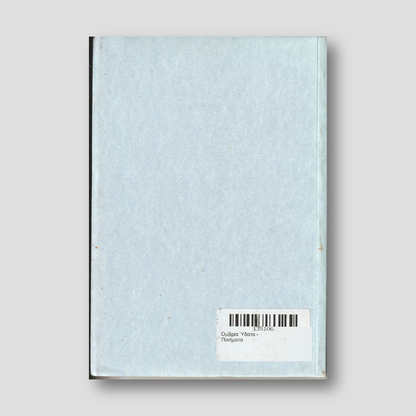 Όμβρια Ύδατα - Ποιήματα — back cover