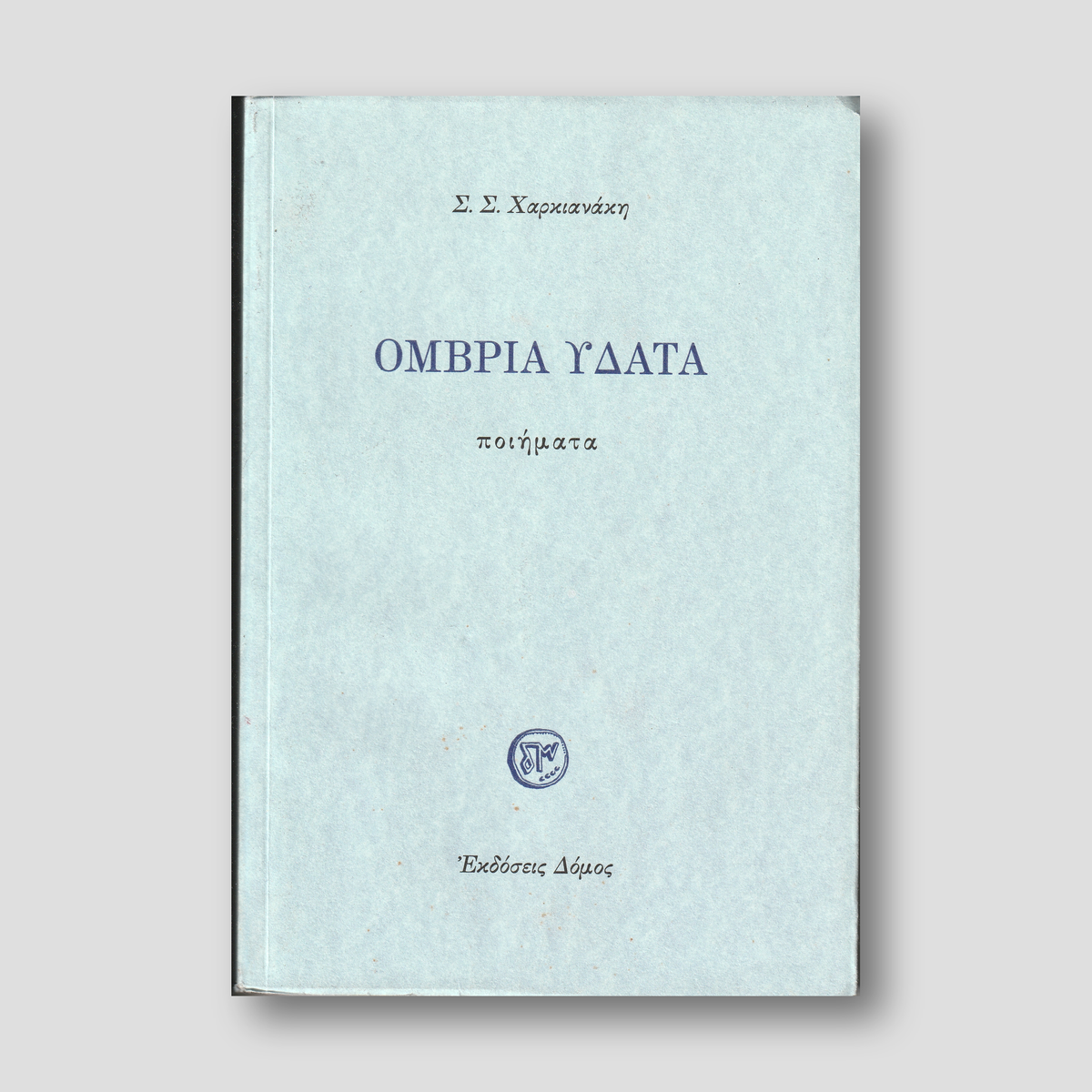 Όμβρια Ύδατα - Ποιήματα — front cover