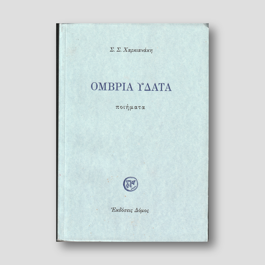 Όμβρια Ύδατα - Ποιήματα — front cover