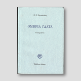 Όμβρια Ύδατα - Ποιήματα — front cover