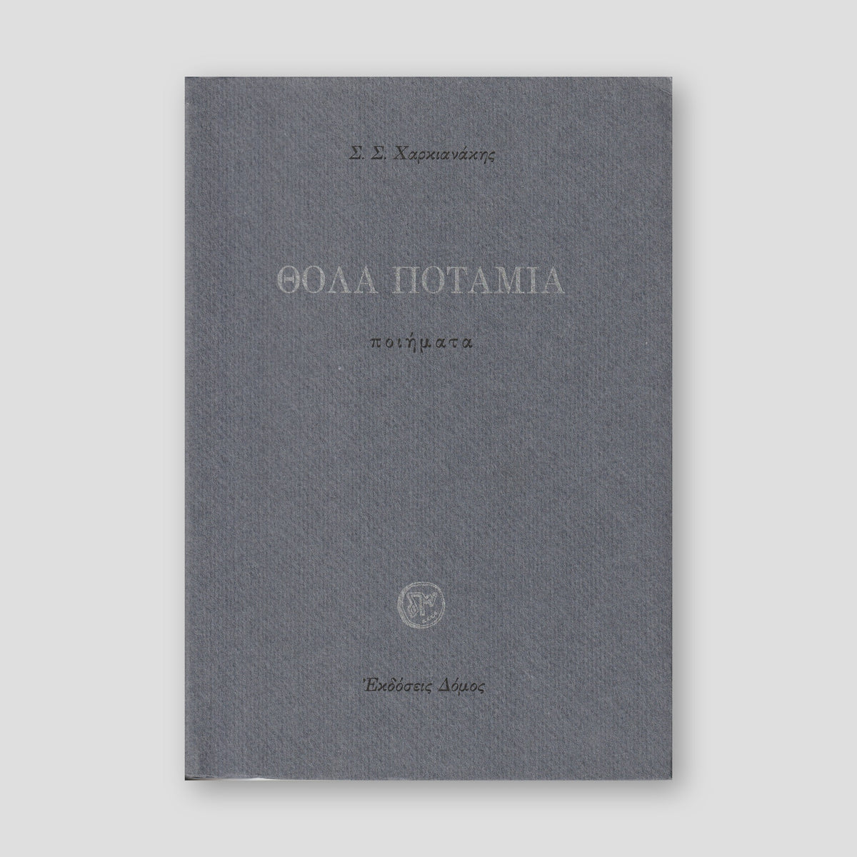 Θολά Ποτάμια - Ποιήματα — front cover