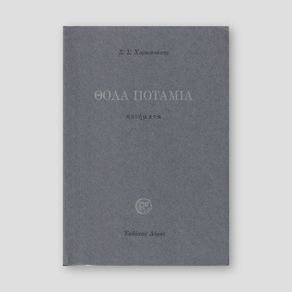 Θολά Ποτάμια - Ποιήματα — front cover