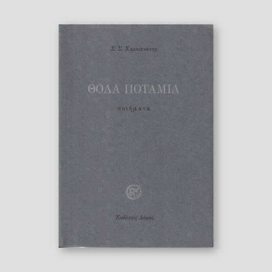 Θολά Ποτάμια - Ποιήματα — front cover
