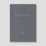 Θολά Ποτάμια - Ποιήματα — front cover