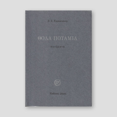Θολά Ποτάμια - Ποιήματα — front cover